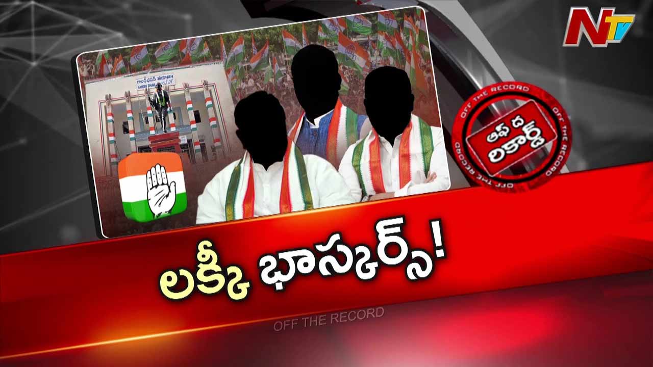 Off The Record : ఏఐసీసీ కార్యదర్శులకు తెలంగాణ కలిసివస్తోందా..?