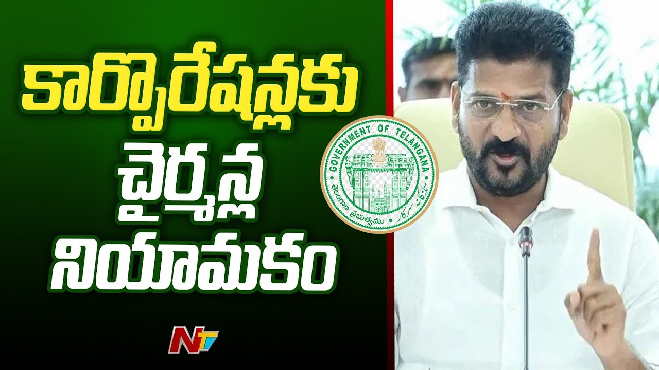 Corporation Chairmans: కాంగ్రెస్ లో పదవుల పండగ.. 18 మందికి కార్పొరేషన్ చైర్మన్లుగా నియామకం..