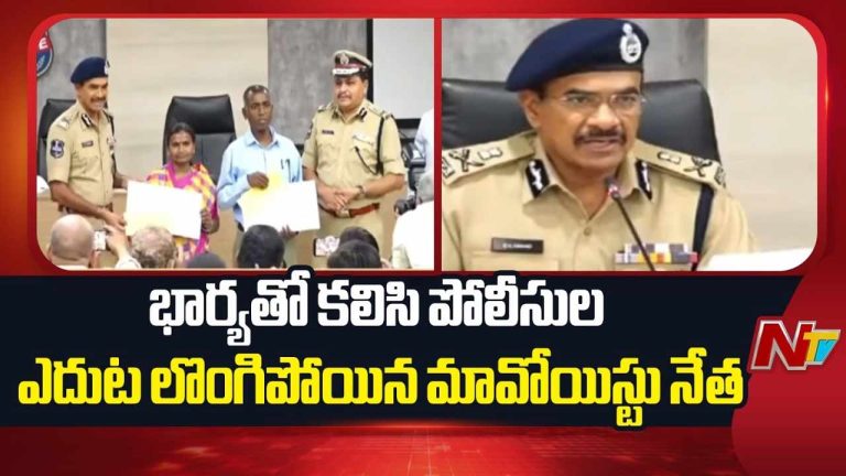 Pasunuri Narahari Surrender : పసునూరి నరహరి సరెండర్.. మావోయిస్టు పార్టీకి భారీ దెబ్బ.. డీజీపీ 45 లక్షల చెక్