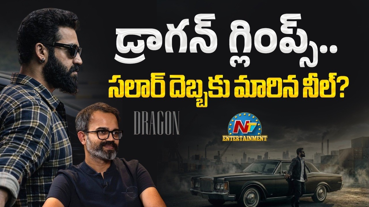 Dragon : 4 నిమిషాల రన్ టైంతో ఎన్టీఆర్ ‘డ్రాగన్’ గ్లింప్స్.. ప్రశాంత్ నీల్ మాస్టర్ ప్లాన్ ఇదే!