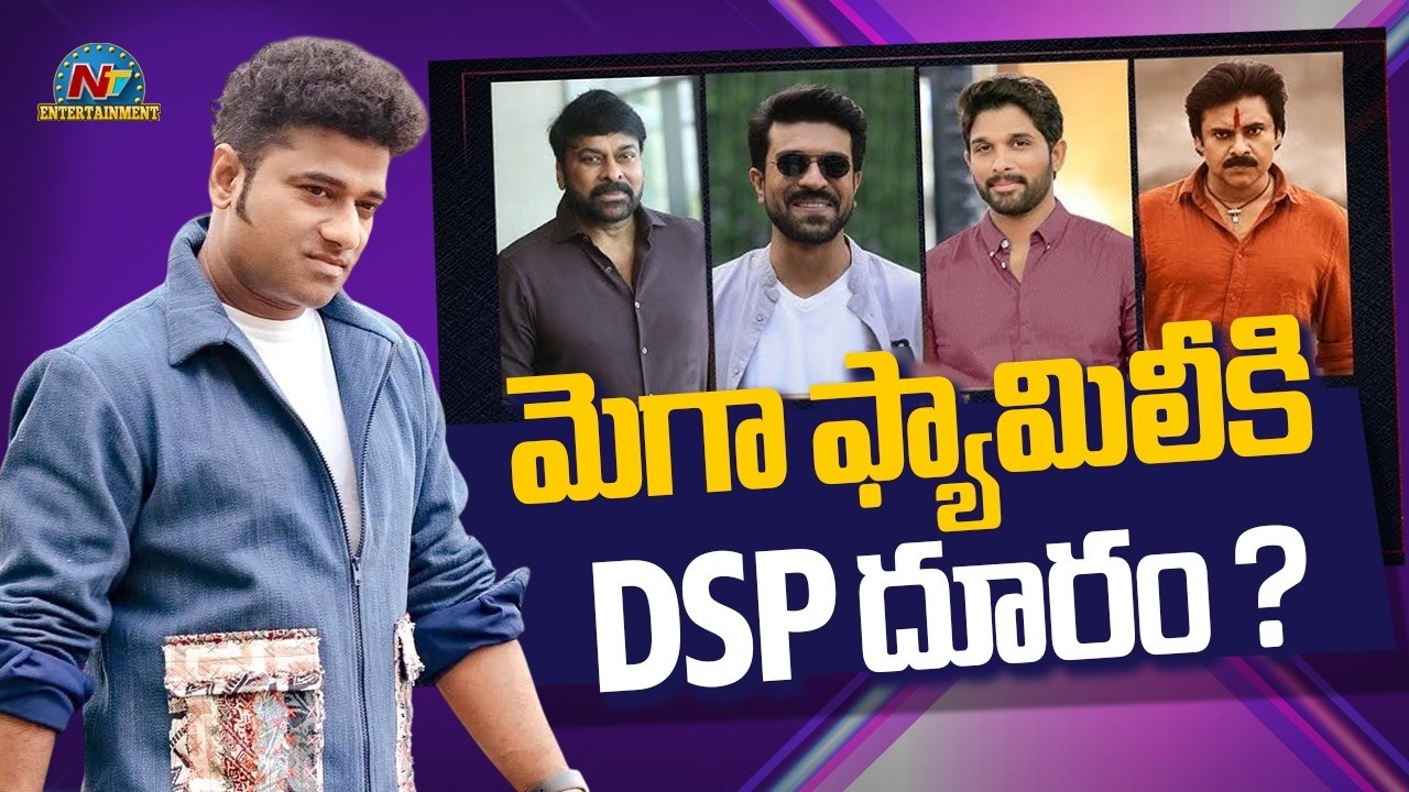 Mega Family : మెగా ఫ్యామిలీకి DSP దూరం ?