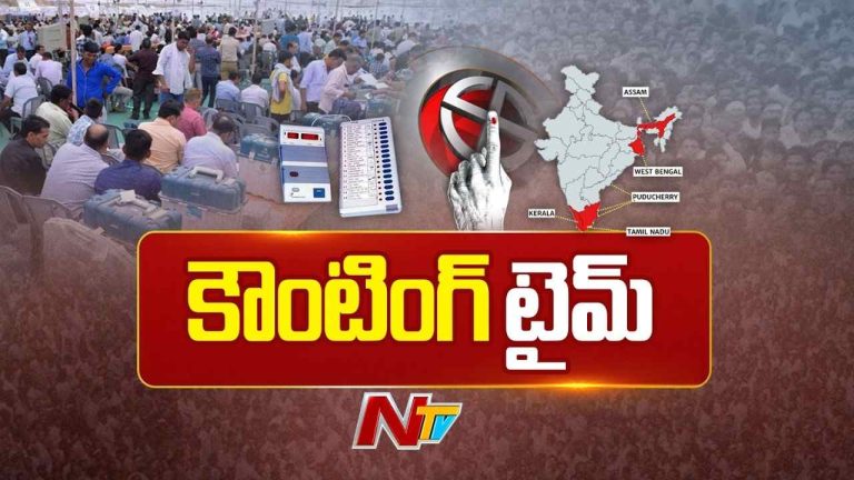 Assembly Elections Results 2026: రిజల్ట్ డే.. తమిళనాడు, బెంగాల్ ఫలితాలపైనే ఉత్కంఠ..