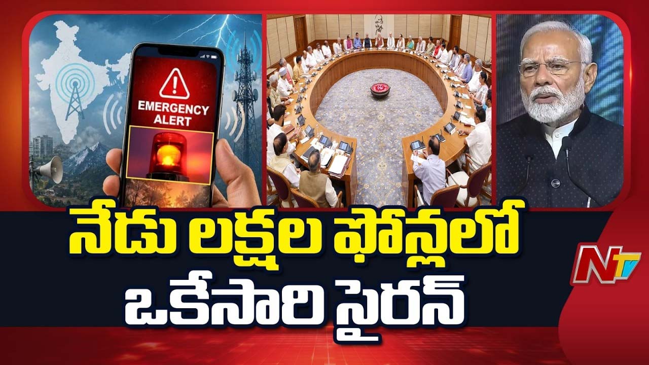 NDMA: నేడు మీ ఫోన్ తో పాటు లక్షలాది మొబైల్ ఫోన్లలో ఒకేసారి సైరన్.. ఎందుకో తెలుసా?