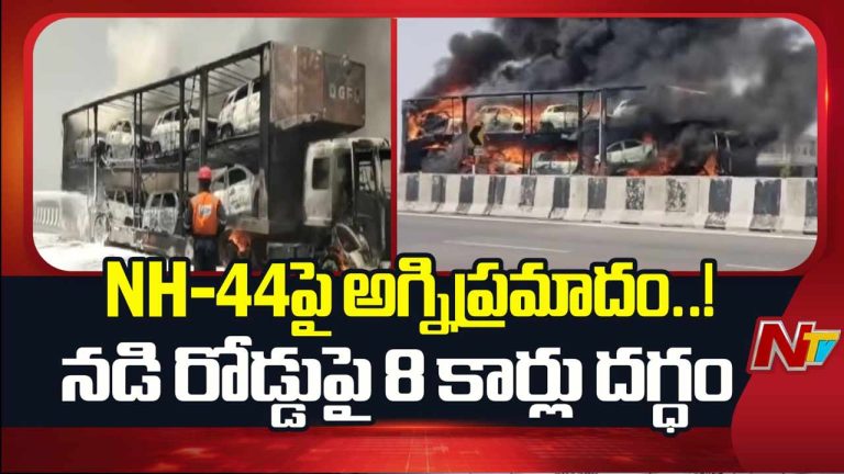 Fire Accident : NH-44 పై భారీ ప్రమాదం.. 8 కొత్త కార్లు పూర్తిగా దగ్ధం..!