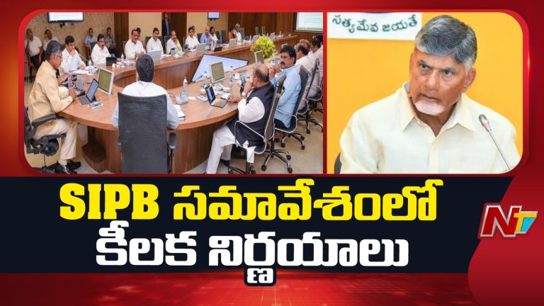 AP Govt: ఏపీకి పెట్టుబడుల వెల్లువ.. రూ.2 లక్షల కోట్లకు ఎస్ఐపీబీ ఆమోదం.. 39 వేల మందికి ఉద్యోగ అవకాశాలు..