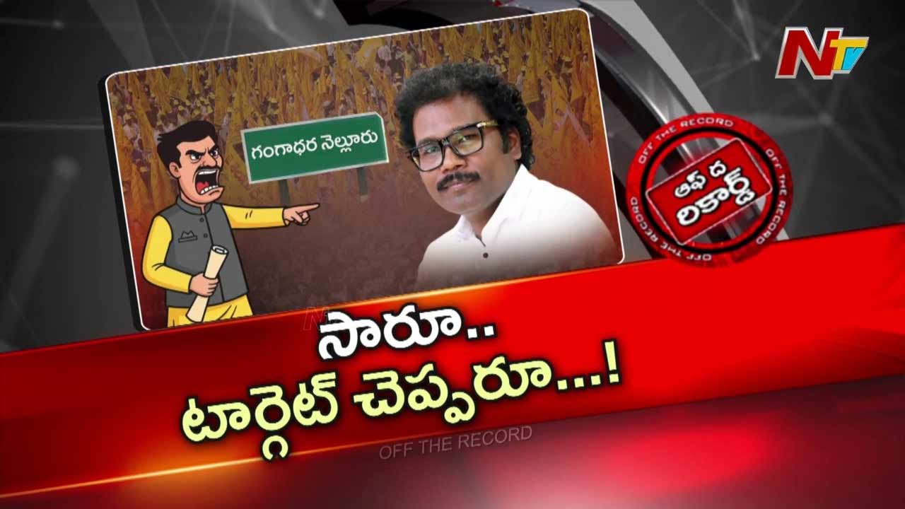 Off The Record : జీడీ నెల్లూరు ఎమ్మెల్యే థామస్ గురించి టీడీపీలో చర్చలు