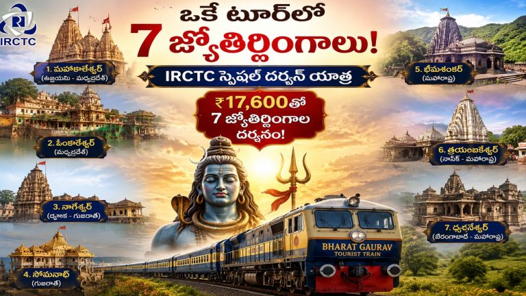 IRCTC Jyotirlinga Darshan Yatra: శివభక్తులకు ఐఆర్‌సీటీసీ గుడ్ న్యూస్.. ఒకే టూర్‌లో 7 జ్యోతిర్లింగాల దర్శనం.. పూర్తి వివరాలు ఇవే!