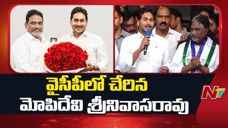 YS Jagan : వైసీపీలోకి మోపిదేవి శ్రీనివాసరావు.. రేపల్లె బాధ్యత మనదే.. కార్యకర్తలే నా బలం