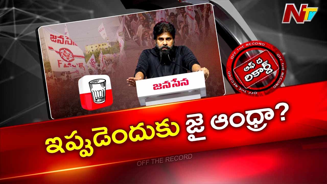 Off The Record : రాంగ్ సిగ్నల్స్ రాకుండా జై ఆంధ్ర లైన్ తీసుకున్నారా?