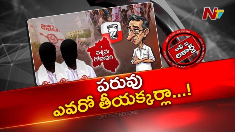 OTR : కాకరేపుతున్న వెస్ట్ గోదావరి Janasena పాలిటిక్స్.. సొంత పార్టీ నేతలపైనే సొంత తమ్ముళ్ల అసమ్మతి!