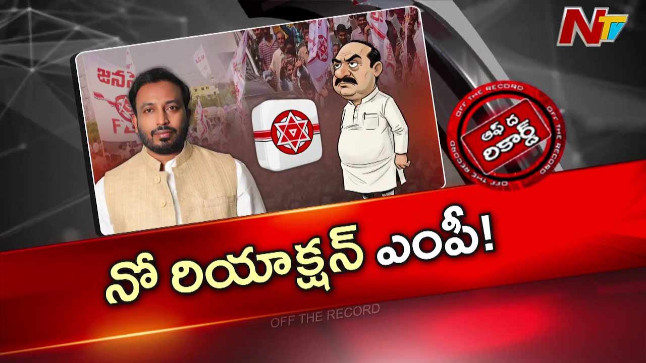 Off The Record : కాకినాడ ఎంపీ పనితీరుపై జనసేనలోనే అసహనం!