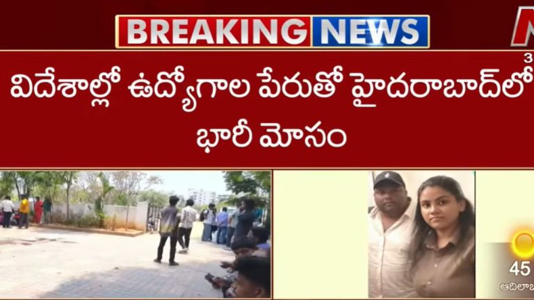 Job Scam: విదేశాల్లో ఉద్యోగాల పేరుతో హైదరాబాద్లో భారీ మోసం.. రోడ్డున పడ్డ 90 మంది నిరుద్యోగులు.!