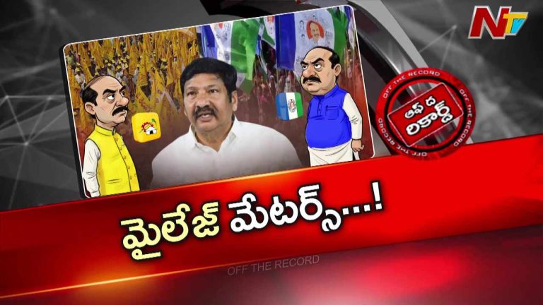 Off The Record : జోగి రమేష్‌కు అనవసరంగా మైలేజ్ ఇస్తున్నారా? వైసీపీ, టీడీపీలో చర్చలు?
