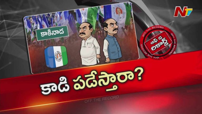 Off The Record : సైలెంట్ మోడ్ లో కాకినాడ జిల్లా వైసీపీ సీనియర్స్