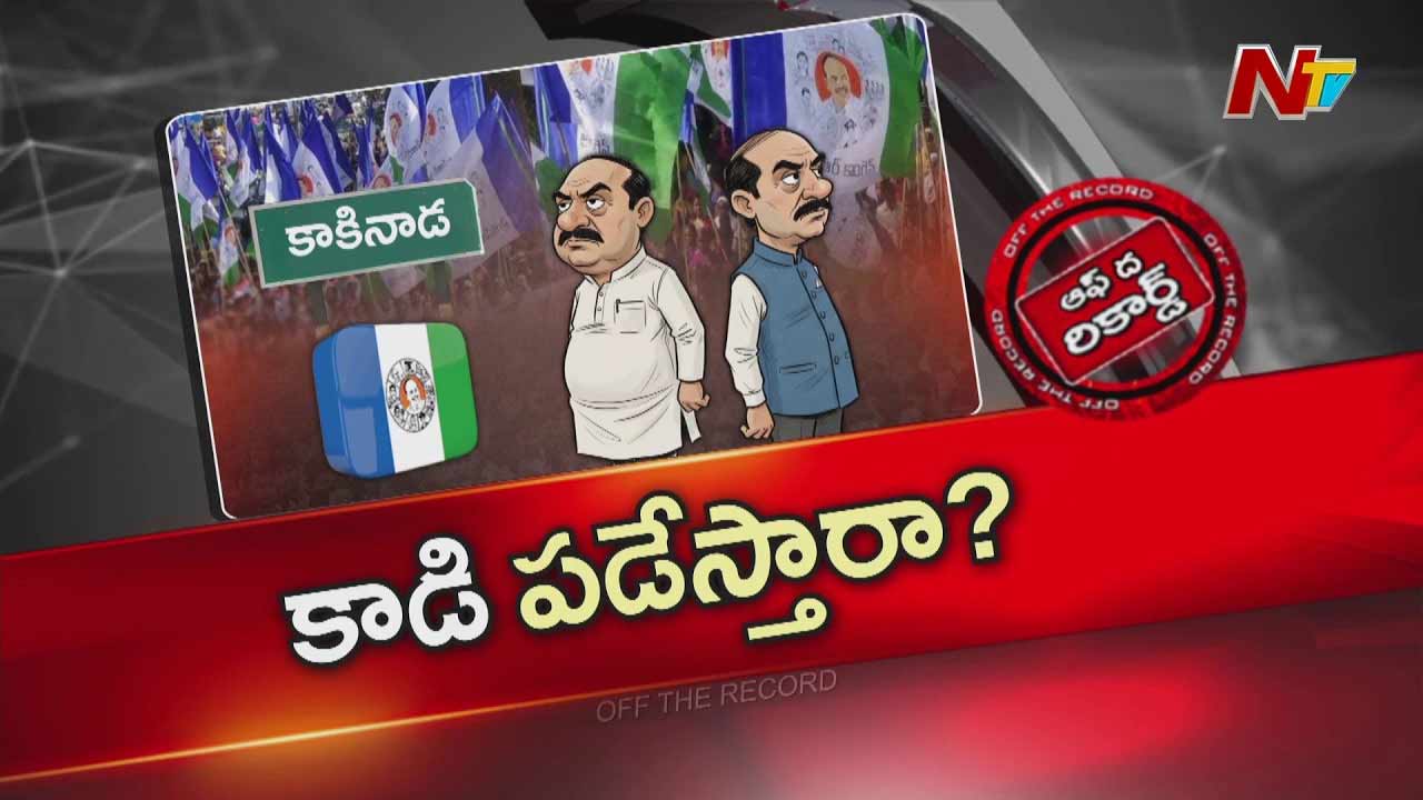 Off The Record : సైలెంట్ మోడ్ లో కాకినాడ జిల్లా వైసీపీ సీనియర్స్