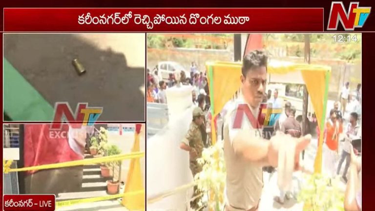 Karimnagar: రెచ్చిపోయిన దొంగలు.. పీఎంజే జ్యువెలరీ షాపులో కాల్పులు.. భారీగా బంగారం, ఆభరణాలు దోపిడీ