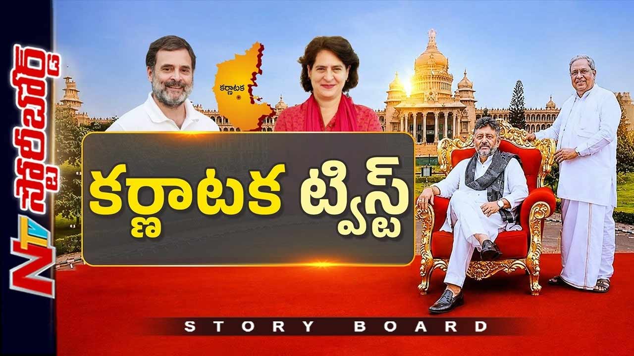 Story Board: కర్ణాటకలో సీఎం మార్పునకు కారణాలేంటి..?