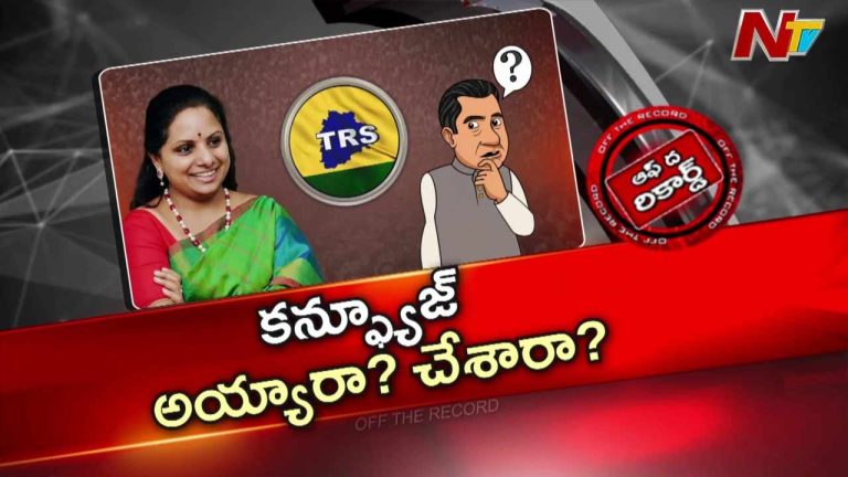 Off The Record : కవిత పార్టీ పేరు టీఆర్ఎస్ కాదు, టీఆర్ఎస్ఏ అంటున్న బీఆర్ఎస్