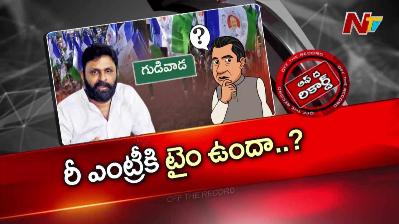 Off The Record : మాజీ మంత్రి కొడాలి నాని రాజకీయంగా ఎందుకు యాక్టివ్ అవ్వలేదు ?
