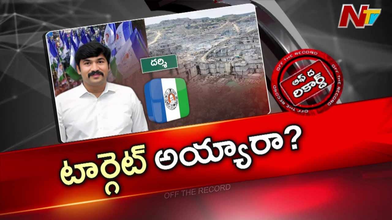Off The Record : చీమకుర్తి గ్రానైట్ క్వారీల్లో అదృశ్య శక్తులు..? వైసీపీ ఎమ్మెల్యే క్వారీని టార్గెట్ చేశారా?