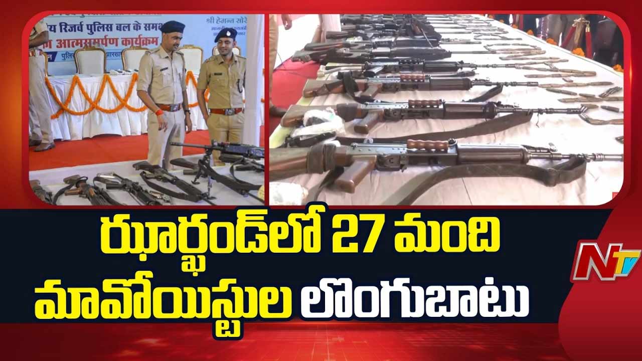 Maoists Surrender : జార్ఖండ్‌లో మావోయిస్టులకు భారీ దెబ్బ.. ఒకేసారి 27 మంది లొంగుబాటు..!