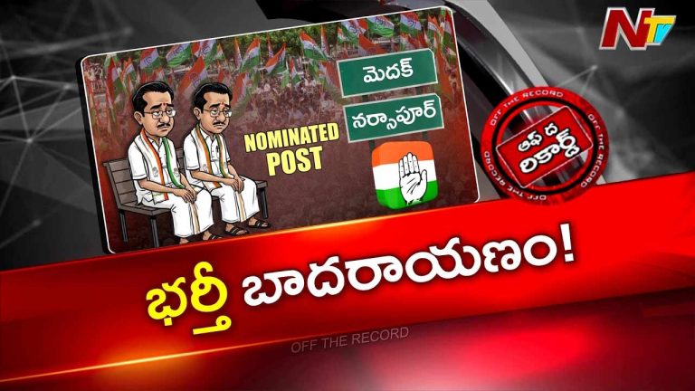 Off The Record : మెదక్, నర్సాపూర్ నియోజకవర్గాల కాంగ్రెస్‌లో నిరాశ!