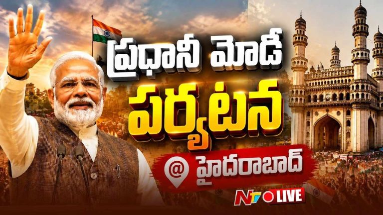 PM Modi Hyd Tour Live Updates : హైదరాబాద్‌లో మోడీ సందడి.. పర్యటన మినిట్‌ టూ మినిట్‌ అప్డేట్స్‌..!