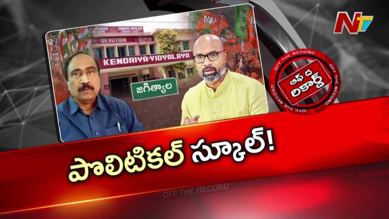 Off The Record : జగిత్యాలలో కేవీ ఏర్పాటు కోసం రాజకీయ యుద్ధం