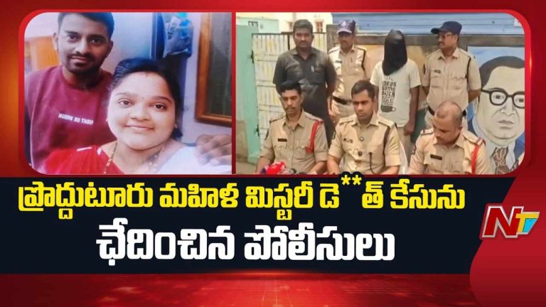 Proddatur : ప్రొద్దుటూరు మహిళ మిస్టరీ డెత్ కేసును ఛేదించిన పోలీసులు
