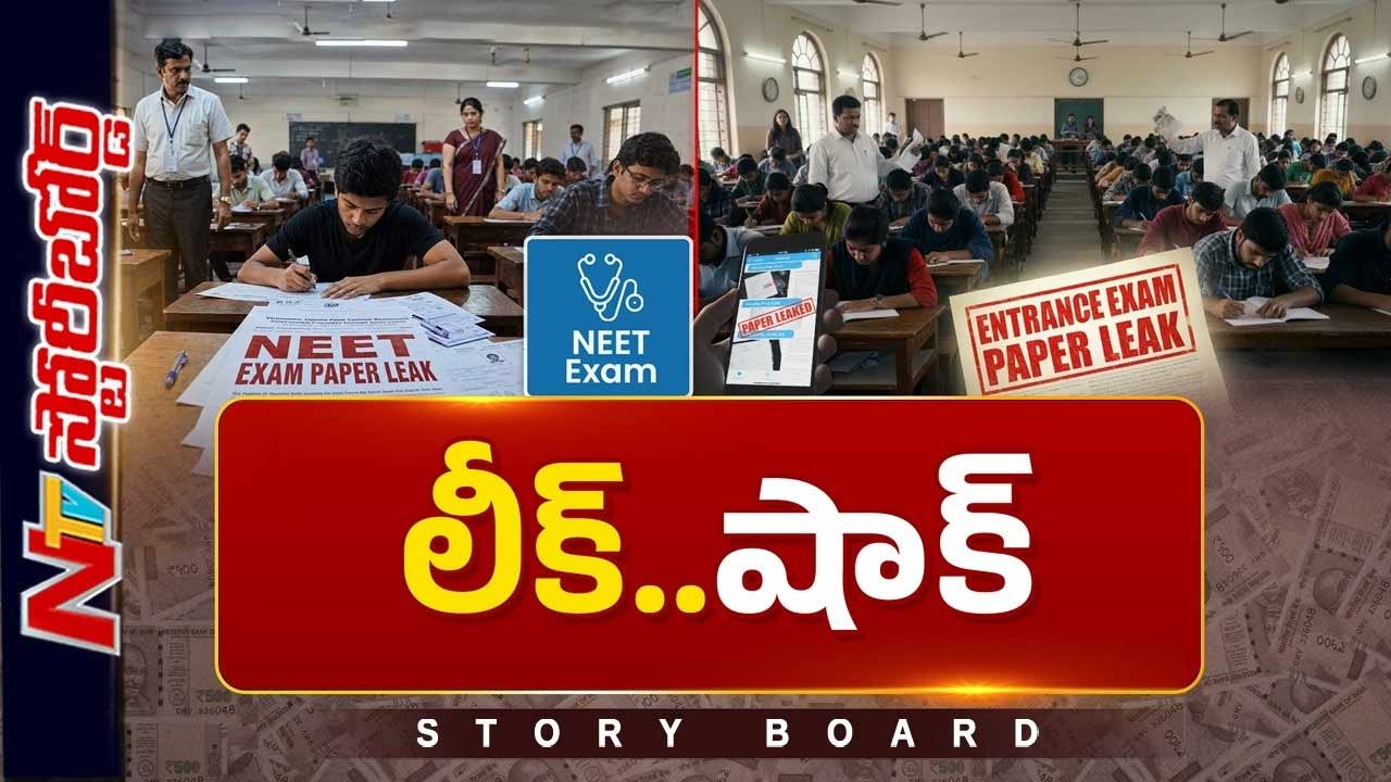 Story Board : నిర్లక్ష్యానికి శిక్షల్లేవా? పిల్లల మానసిక వేదన పట్టించుకోరా?