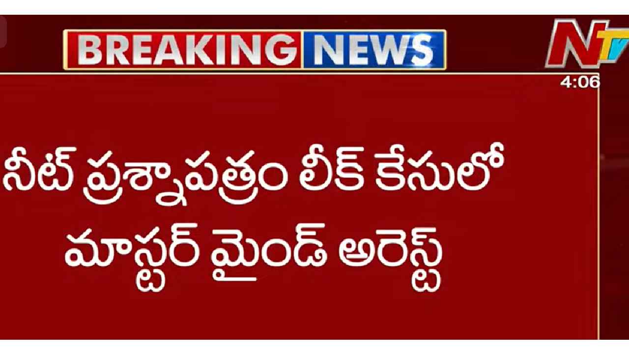 NEET Paper Leak: నీట్ పేపర్‌ లీక్‌లో మాస్టర్ మైండ్ అరెస్ట్.. లీక్ జరిగింది ఇలా..