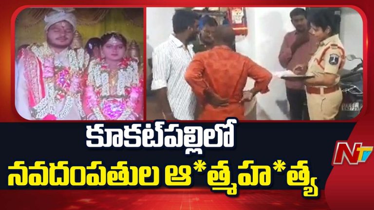 Newlyweds: కూకట్ పల్లిలో విషాదం.. నవ దంపతులు ఆ*త్మహ*త్య