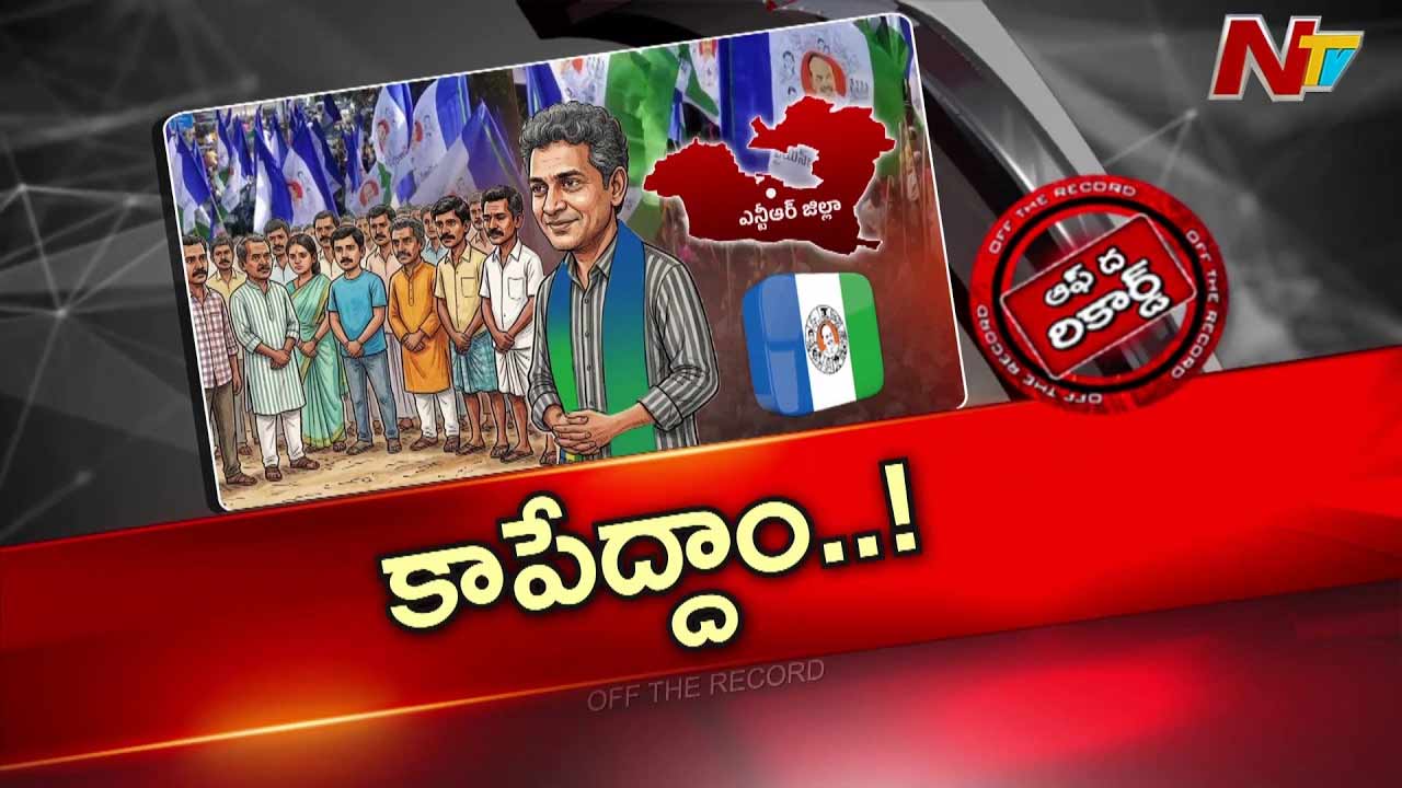 Off The Record : ఎన్టీఆర్ జిల్లాలో బలమైన కాపు నేతల కోసం వైసీపీ వెదుకులాట