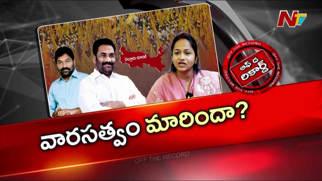 Off The Record : తమ్ముడే నా రాజకీయ వారసుడు అని కుమార్తెను ఎందుకు రంగంలోకి దింపారు?