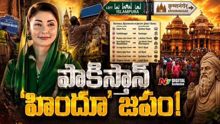 Pakistan Restores Historic Hindu Names : పాకిస్తాన్ ‘హిందూ’ జపం.!