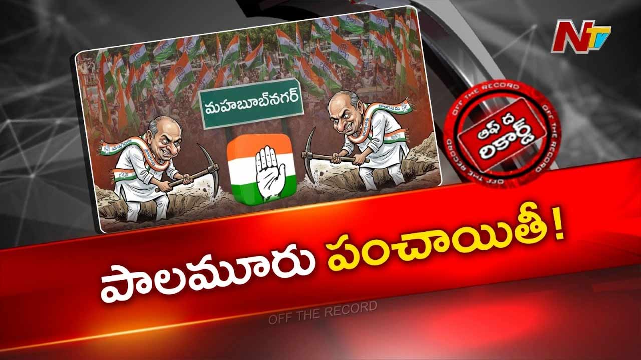 OTR : పాలమూరు కాంగ్రెస్‌లో రచ్చ రచ్చ.. సిటీ ప్రెసిడెంట్ పదవి కోసం కుమ్ములాట!