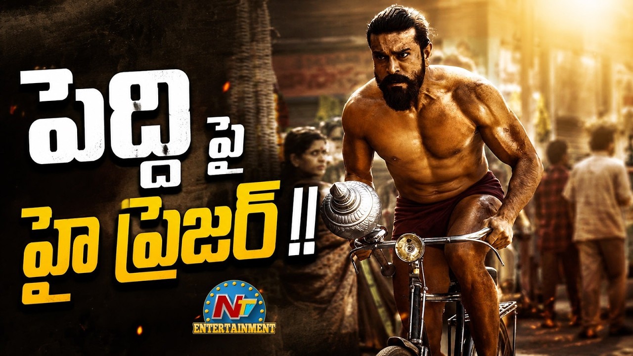 Peddi: పెద్ది’పై హైప్రెజర్ ?