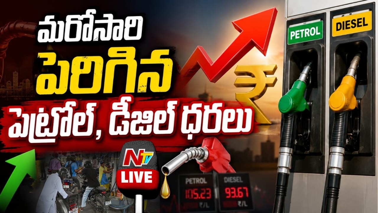 Petrol, Diesel Price Hike: మళ్ళీ భారీగా పెరిగిన డీజిల్, పెట్రోల్ ధరలు