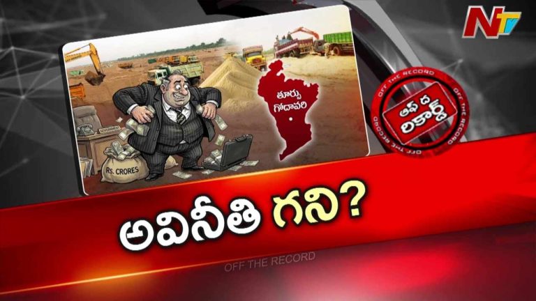 Off The Record : విచ్చలవిడిగా ఇసుక అక్రమాలు.. మైనింగ్ ఏడీ ఫణిభూషణ్ పై తీవ్ర ఆరోపణలు