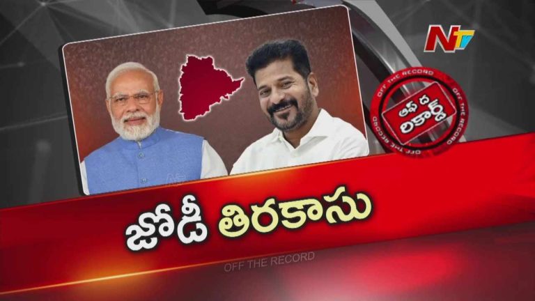 Off The Record : తెలంగాణ పాలిటిక్స్ షేక్.. మోడీ వ్యాఖ్యల వెనుక వ్యూహం ఏంటి..?