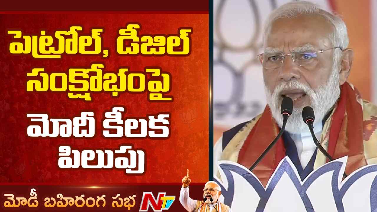 PM Modi: మే 15 లోపు పెట్రోల్, డీజిల్ ధరలు పెరుగొచ్చా.. మోడీ వ్యాఖ్యల ఆంతర్యం ఏమిటి.?