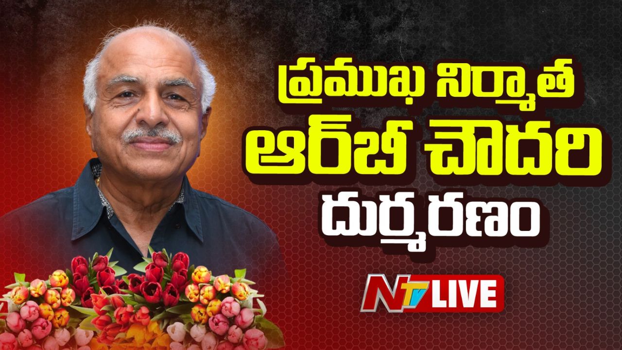 RB Choudary: టాలీవుడ్లో తీవ్ర విషాదం.. యాక్సిడెంట్లో ఆర్.బి. చౌదరి మృతి