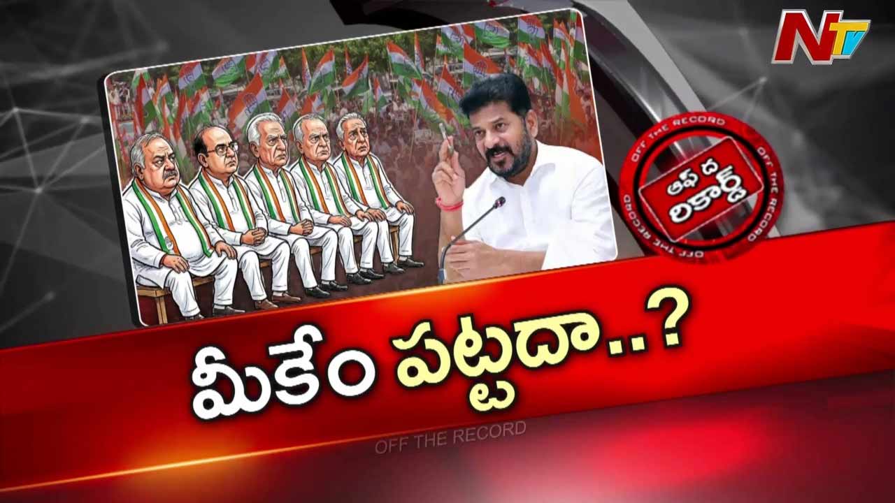 Off The Record : ఆ నలుగురు ఎమ్మెల్యేలపై సీఎం రేవంత్ సీరియస్ అయ్యారా?