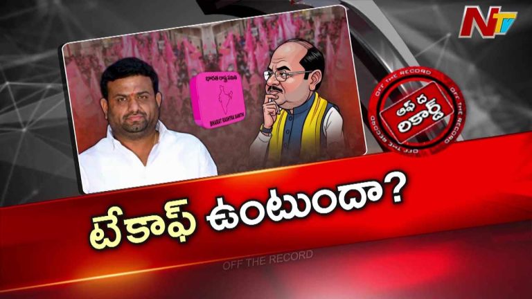 Off The Record : టేకాఫ్ ఉంటుందా? లేదా పర్మినెంట్ ల్యాండిగేనా?