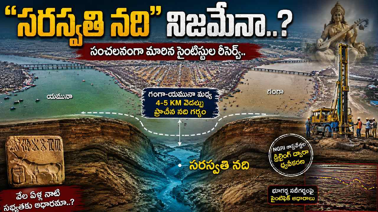 Saraswati river: గంగా-యమున మధ్య భూగర్భ నది.. “అదృశ్య సరస్వతి”  నదికి ఆనవాళ్లు..