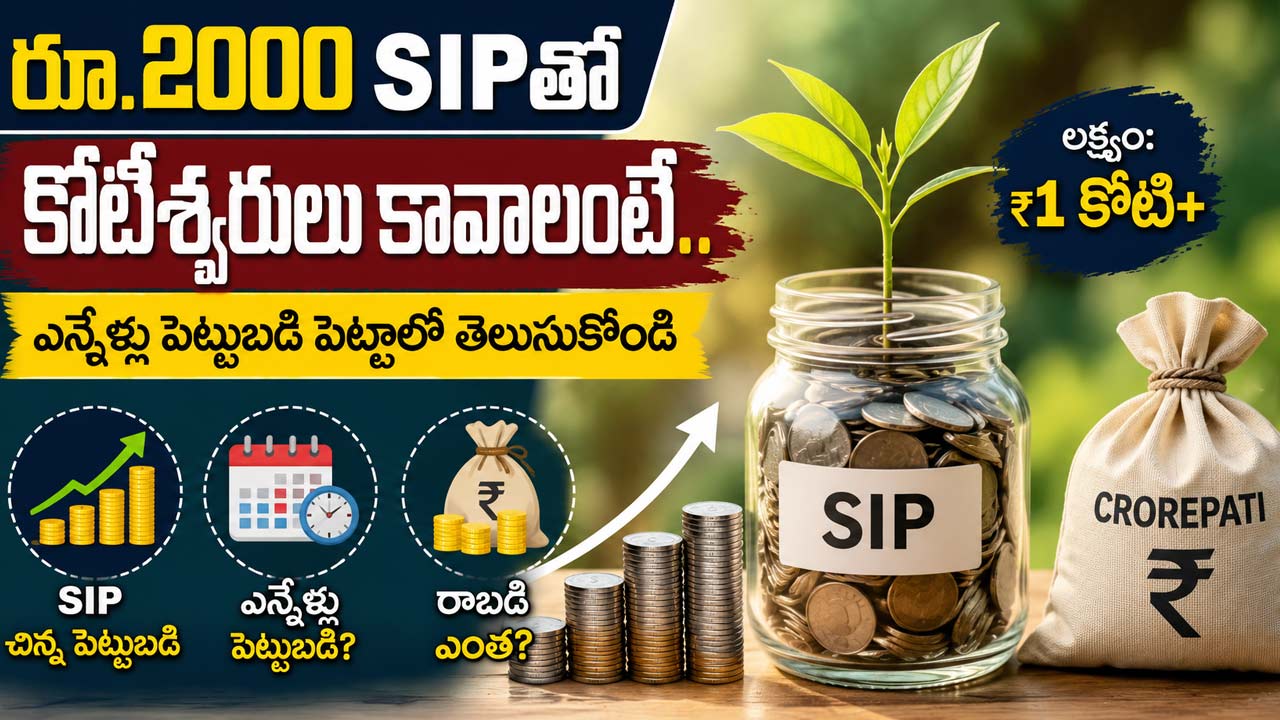 SIP: రూ.2000 SIPతో కోటీశ్వరులు కావాలంటే.. ఎన్నేళ్లు పెట్టుబడి పెట్టాలో తెలుసుకోండి!