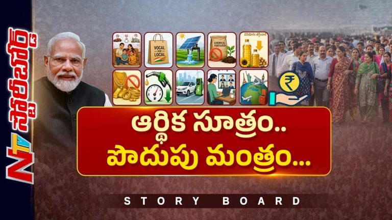 Story Board : ఫ్యూచర్ కోసం ఆర్థిక సూత్రం..? సంక్షోభం ముంచుకొచ్చాక ప్రభుత్వం మేల్కోందా ?
