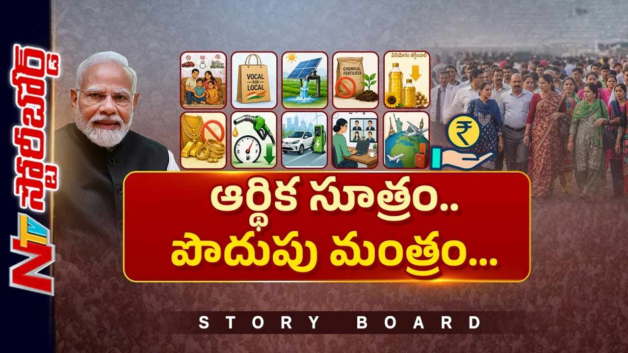 Story Board : ఫ్యూచర్ కోసం ఆర్థిక సూత్రం..? సంక్షోభం ముంచుకొచ్చాక ప్రభుత్వం మేల్కోందా ?