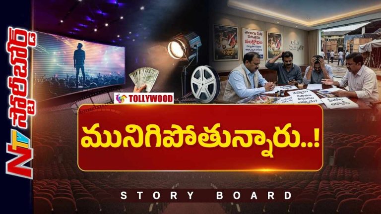 STORY Board : తెలుగు సినీ పరిశ్రమ సంక్షోభంలో..!