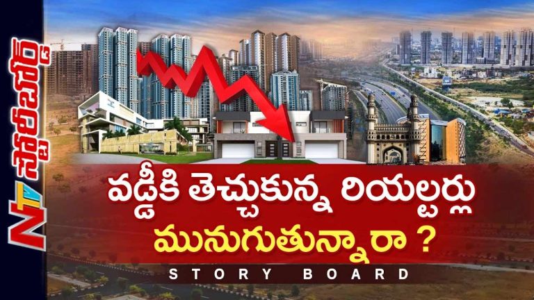 Story Board : హైదరాబాద్ రియల్ ఎస్టేట్ క్రాష్? కొనుగోలుదారులకు షాక్, ఇన్వెస్టర్లలో వణుకు!